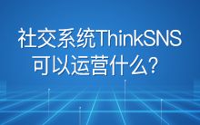ThinkSNS资讯 ThinkSNS老牌专业开源社交系统